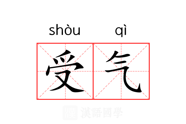 受气