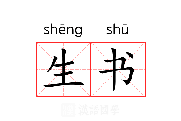 生书 生书