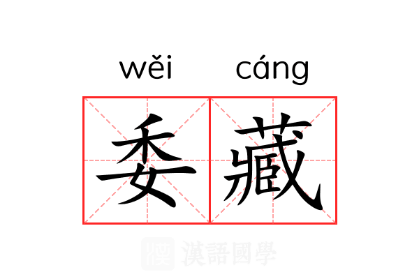 委藏