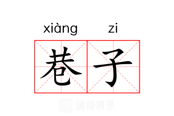 巷子
