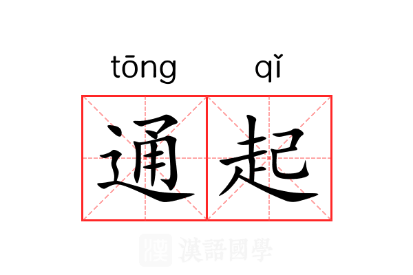 通起 通起