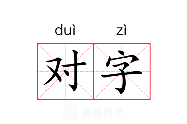 对字 对字