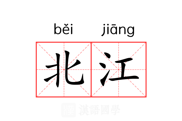 北江