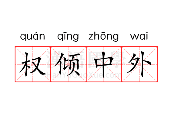 权倾中外 权倾中外