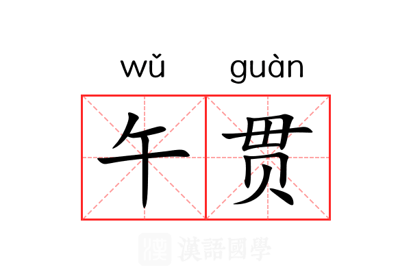 午贯