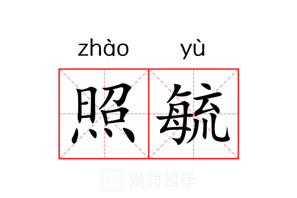照毓 照毓