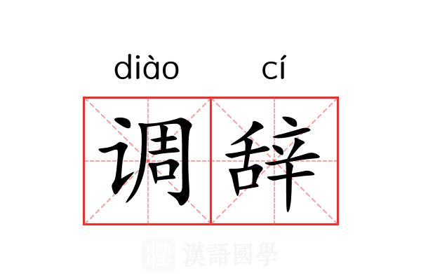调辞 调辞