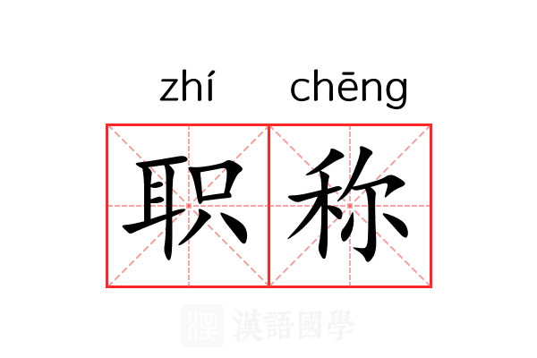 职称 职称