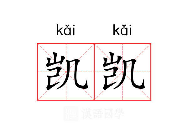 凯凯