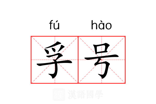 孚号 孚号