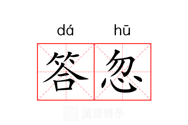 答忽