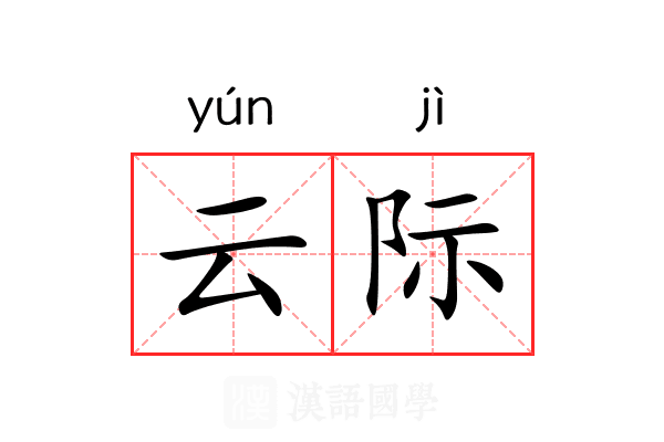 云际