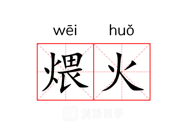 煨火