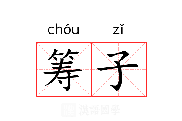筹子