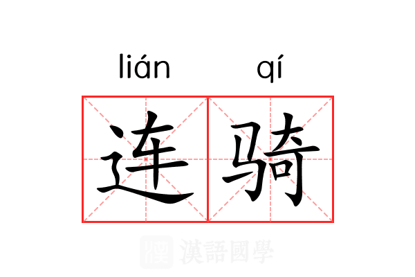 连骑 连骑