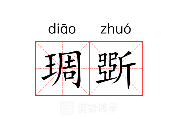 琱斲