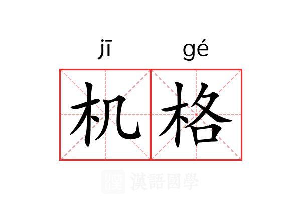 机格 机格