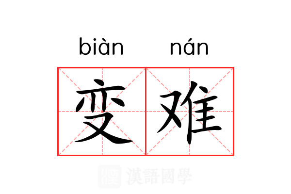 变难 变难