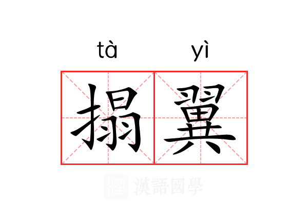 搨翼