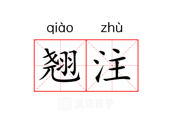 翘注 翘注