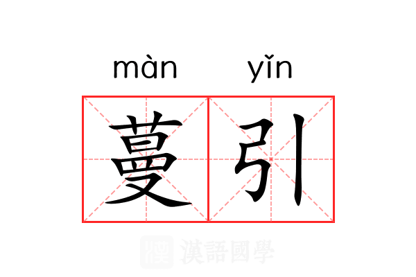 蔓引