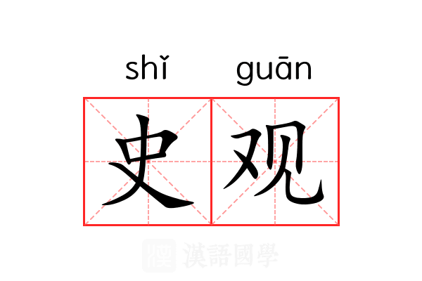 史观
