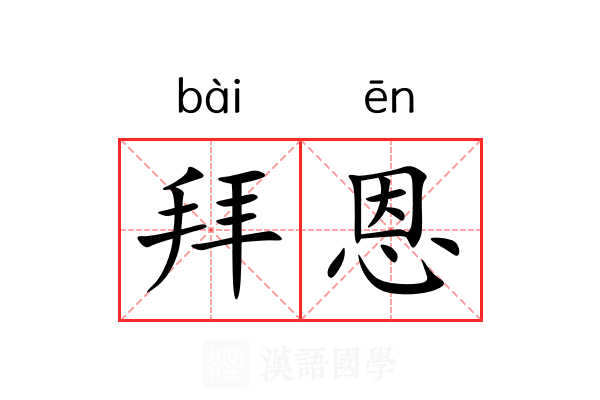 拜恩