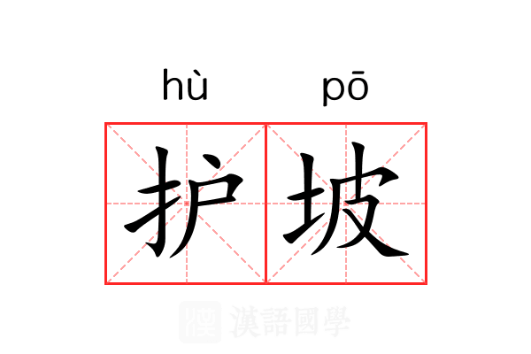 护坡