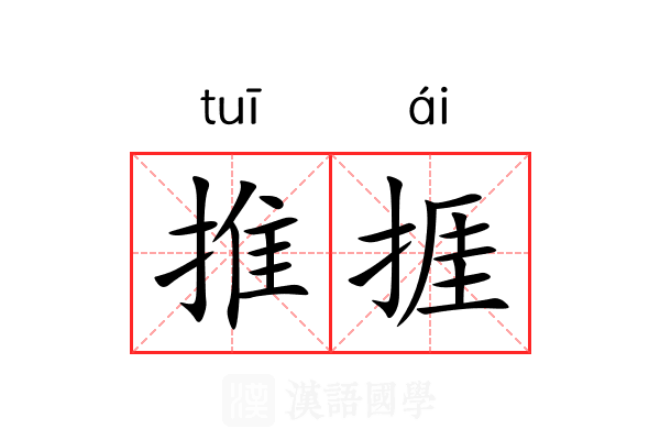 推捱