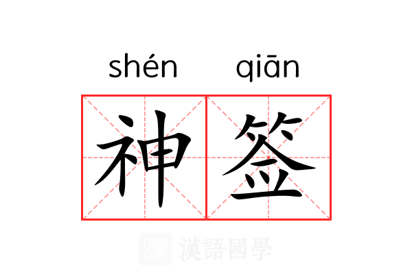 神签
