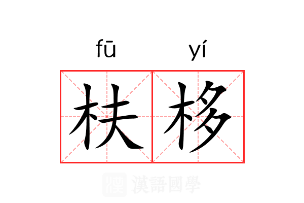 枎栘