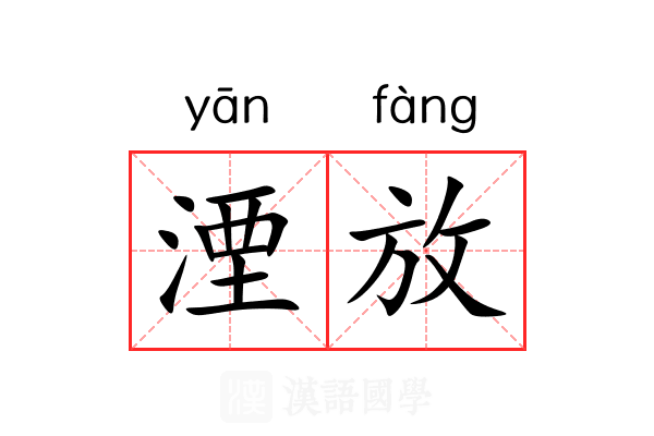 湮放