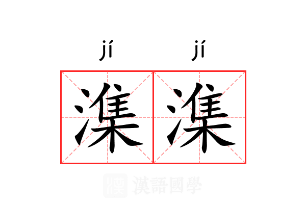 潗潗