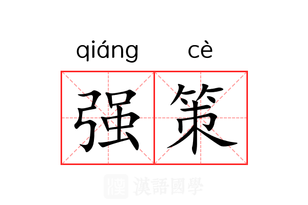 强策 强策