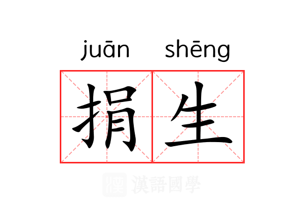 捐生