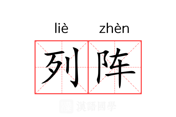 列阵