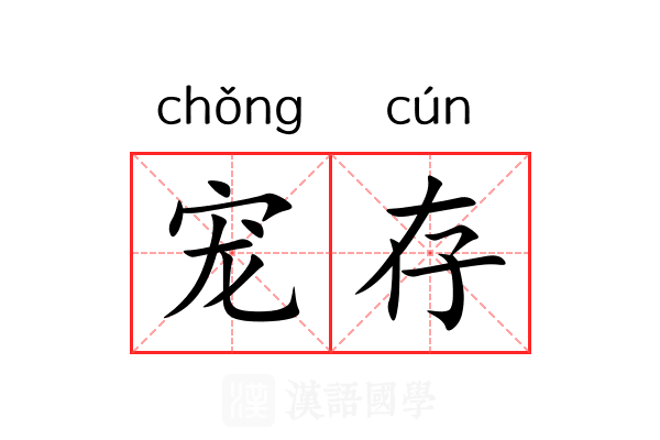 宠存