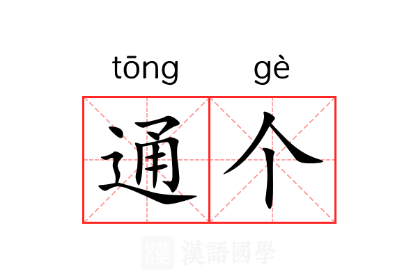 通个 通个