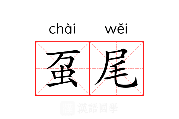 虿尾 虿尾