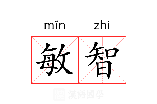 敏智