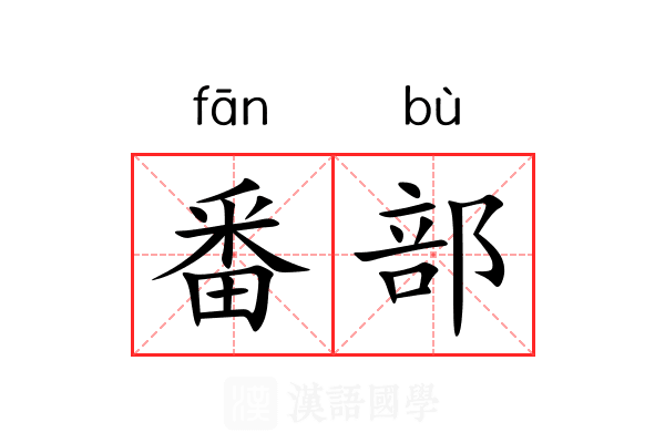 番部 番部