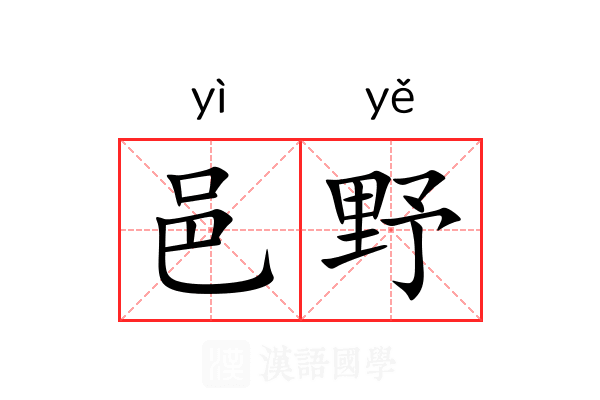 邑野