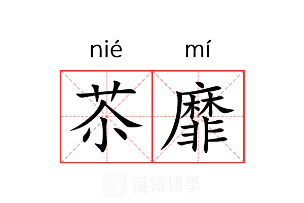 苶靡