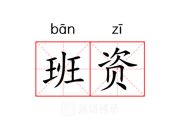 班资