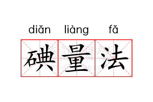 碘量法 碘量法
