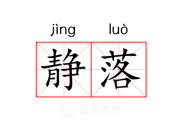 静落 静落