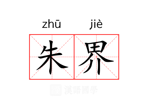 朱界