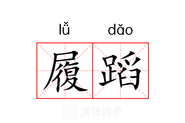 履蹈