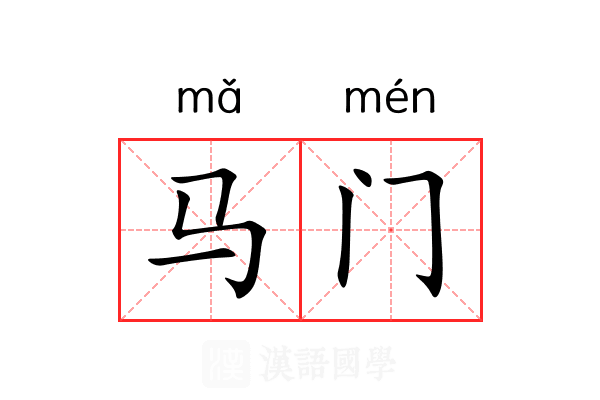 马门