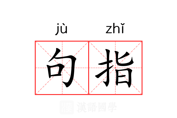 句指